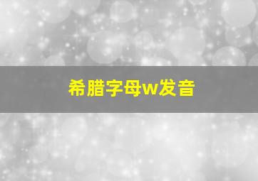 希腊字母w发音