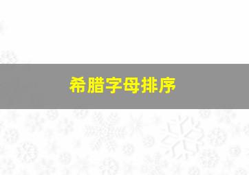 希腊字母排序