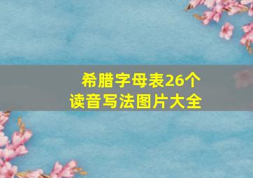 希腊字母表26个读音写法图片大全