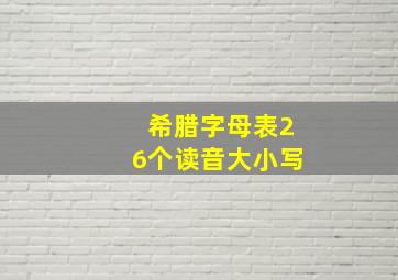 希腊字母表26个读音大小写