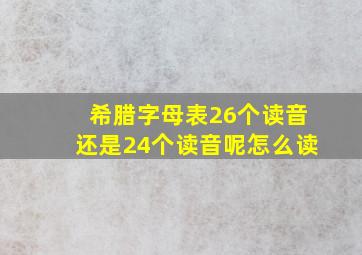 希腊字母表26个读音还是24个读音呢怎么读