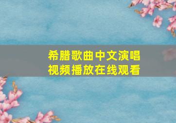 希腊歌曲中文演唱视频播放在线观看