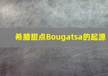 希腊甜点Bougatsa的起源