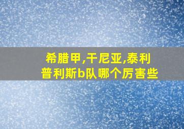 希腊甲,干尼亚,泰利普利斯b队哪个厉害些