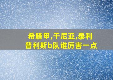 希腊甲,干尼亚,泰利普利斯b队谁厉害一点