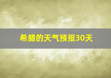 希腊的天气预报30天