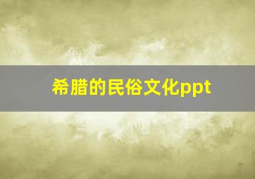 希腊的民俗文化ppt