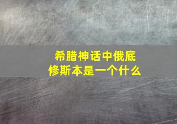 希腊神话中俄底修斯本是一个什么