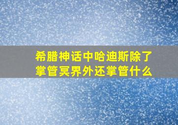 希腊神话中哈迪斯除了掌管冥界外还掌管什么