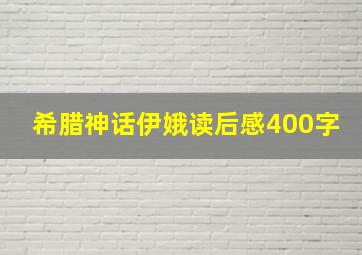 希腊神话伊娥读后感400字