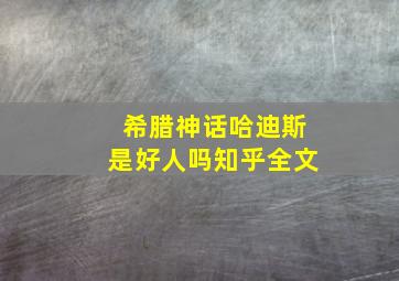 希腊神话哈迪斯是好人吗知乎全文