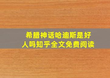 希腊神话哈迪斯是好人吗知乎全文免费阅读