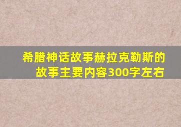 希腊神话故事赫拉克勒斯的故事主要内容300字左右