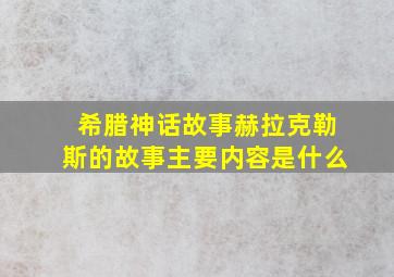 希腊神话故事赫拉克勒斯的故事主要内容是什么