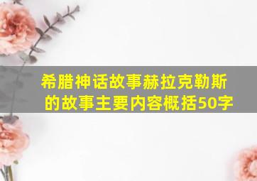 希腊神话故事赫拉克勒斯的故事主要内容概括50字