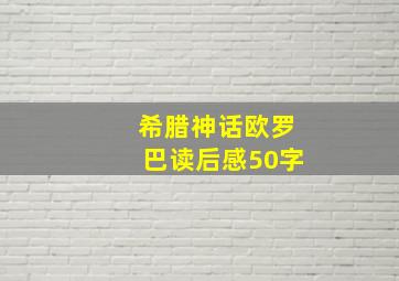 希腊神话欧罗巴读后感50字