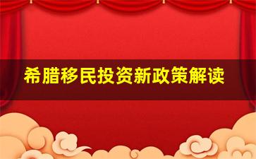 希腊移民投资新政策解读