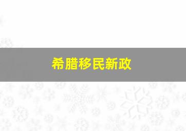 希腊移民新政