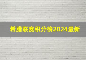 希腊联赛积分榜2024最新