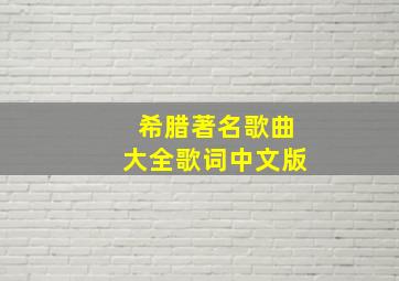 希腊著名歌曲大全歌词中文版