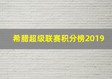 希腊超级联赛积分榜2019