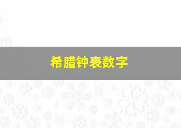 希腊钟表数字