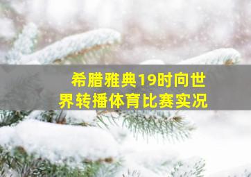 希腊雅典19时向世界转播体育比赛实况