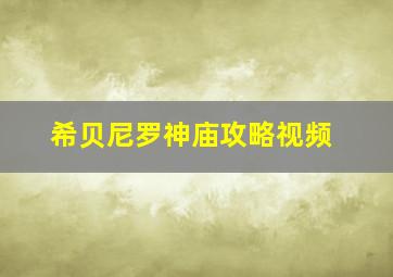 希贝尼罗神庙攻略视频