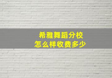 希雅舞蹈分校怎么样收费多少