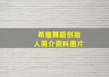 希雅舞蹈创始人简介资料图片