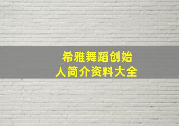 希雅舞蹈创始人简介资料大全