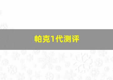 帕克1代测评