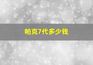 帕克7代多少钱