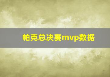 帕克总决赛mvp数据