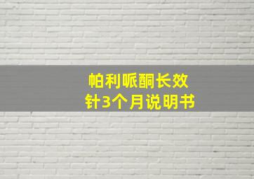 帕利哌酮长效针3个月说明书