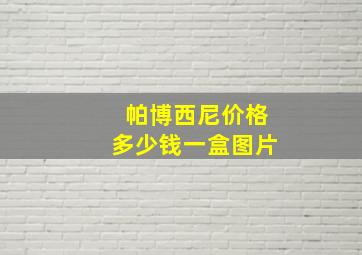 帕博西尼价格多少钱一盒图片