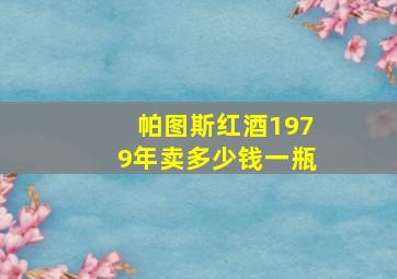 帕图斯红酒1979年卖多少钱一瓶