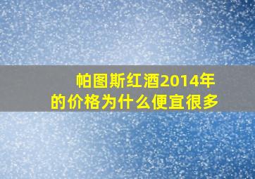 帕图斯红酒2014年的价格为什么便宜很多