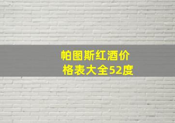 帕图斯红酒价格表大全52度