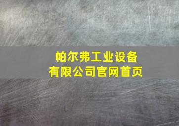 帕尔弗工业设备有限公司官网首页