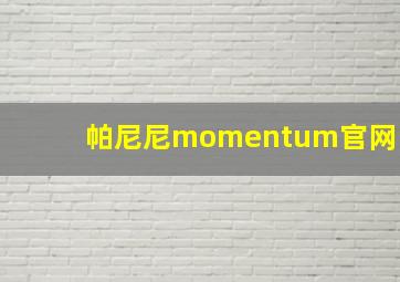 帕尼尼momentum官网