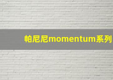 帕尼尼momentum系列