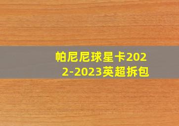 帕尼尼球星卡2022-2023英超拆包