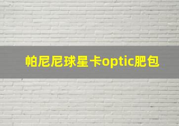 帕尼尼球星卡optic肥包