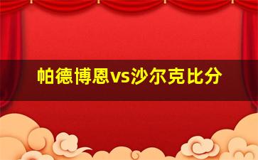 帕德博恩vs沙尔克比分