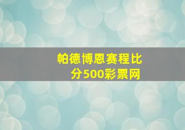 帕德博恩赛程比分500彩票网