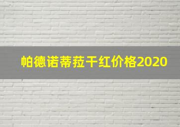 帕德诺蒂菈干红价格2020