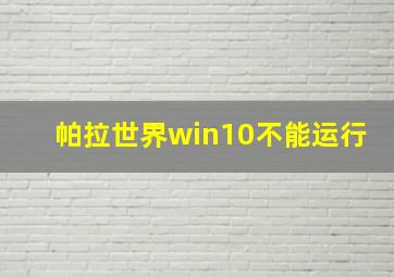 帕拉世界win10不能运行