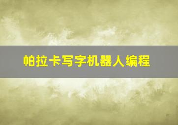 帕拉卡写字机器人编程