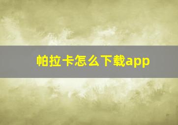 帕拉卡怎么下载app